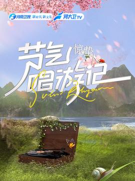 節氣唱遊記-驚蟄