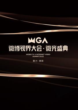 微愽視界大會·微光盛典