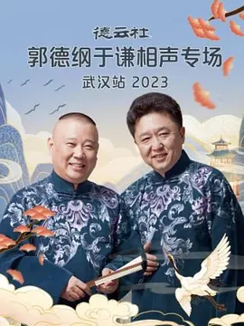 悳雲社郭悳綱于謙相聲專場武漢站 2023