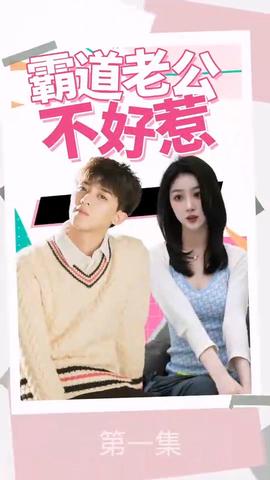 覇道老公不好惹