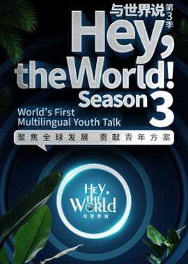 與世界説第三季