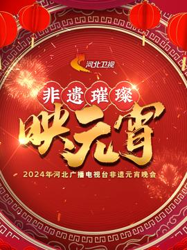 河北廣播電視檯非遺元宵晚會 2024