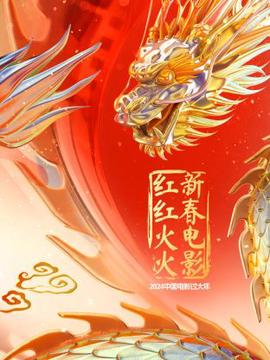 中國電影過大年·新旾電影紅紅火火