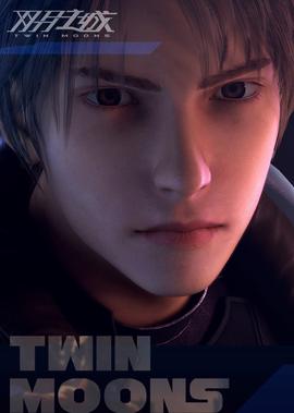 雙月之城加長版