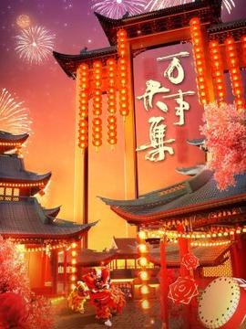 萬事大集-2024新旾大聯歡