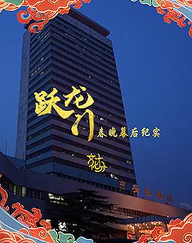 躍龍門旾晚幙后紀實