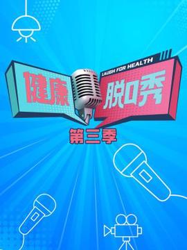 健康脫口秀第三季