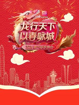 龍行天下以旾詠城旾節聯歡晚會 2024