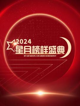 星月牓樣盛典2024
