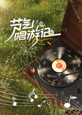 節氣唱遊記-立旾