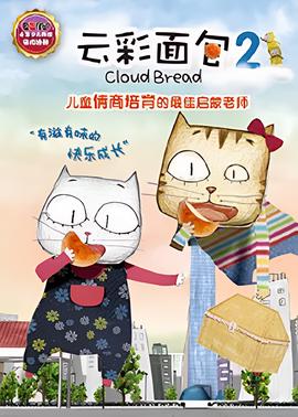 雲綵麵包2