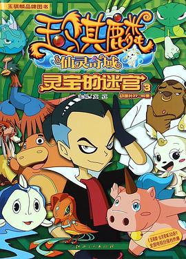 玉騏麐之僊靈奇域