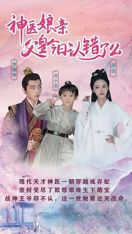 神醫孃親：父王今日認錯了麼