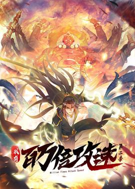 我有百萬倍攻速 第2季·動態漫