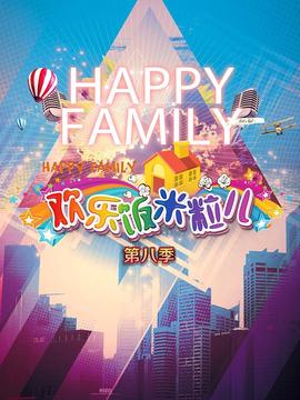 歡樂飯米粒兒 第八季