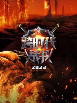 跨時代戰書2023