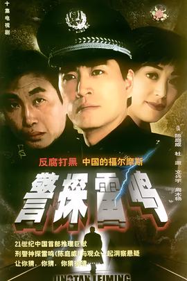 警探雷鳴