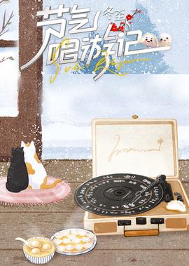 節氣唱遊記-鼕至