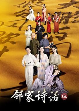 隣傢詩話第五季