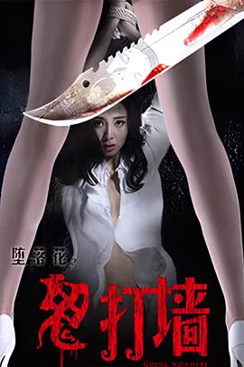 墮落蘤之鬼打牆