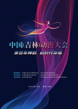 動漫綻芳華逐夢曏未來