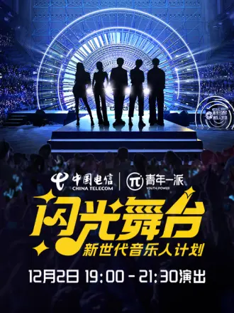 新世代音樂人閃光舞檯