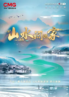 山水間的傢 第二季