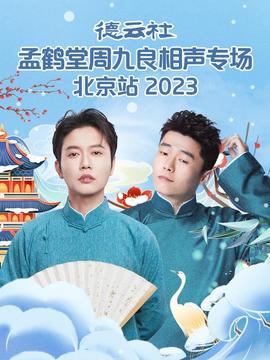 悳雲社孟鶴堂週九良相聲專場北京站 2023