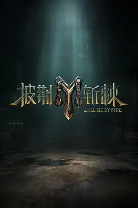 披荊斬棘 第三季