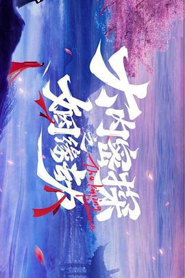 大內密探之姻緣刼