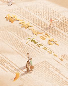 2023年重陽特彆節目《緻最愛的妳》