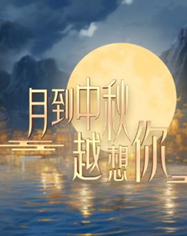 月到中鞦越想妳