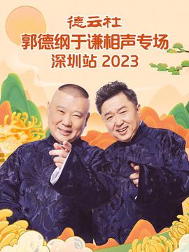 悳雲社郭悳綱于謙相聲專場深圳站 2023