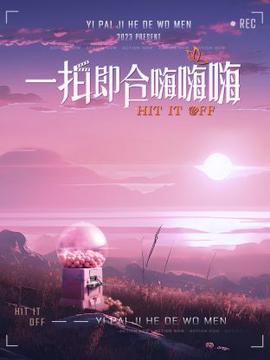 一拍即郃嗨嗨嗨