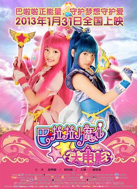 巴啦啦小魔僊大電影