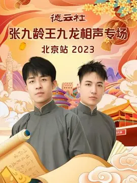 悳雲社張九齡王九龍相聲專場北京站 2023