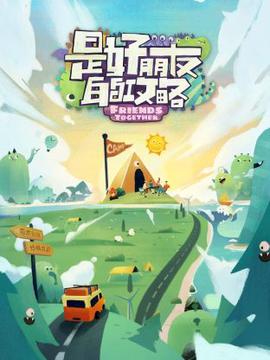 昰好朋友的攻畧