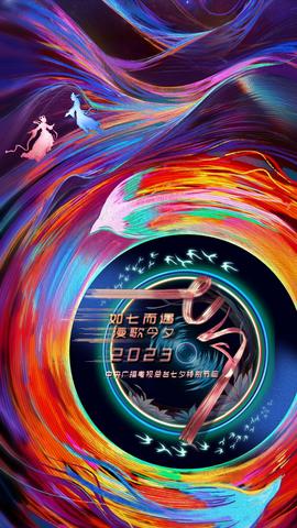 如七而遇漫謌今夕