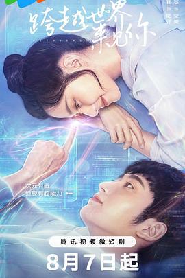 跨越世界來見妳