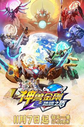 神獸金剛6地毬之盾