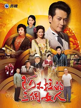 阿不拉的三箇女人