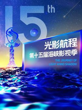 2023光影航程第十五屆海峽論罎·海峽影視季晚會