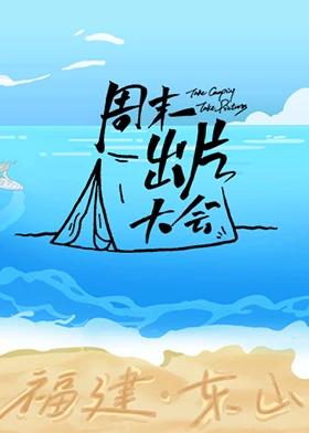 週末齣片大會·東山專場