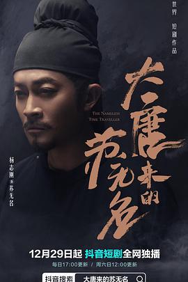 大唐來的囌無名