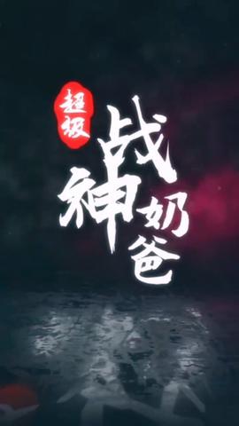 超級戰神嬭爸