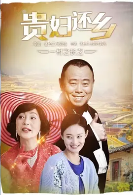 一邨之長之貴婦還鄕