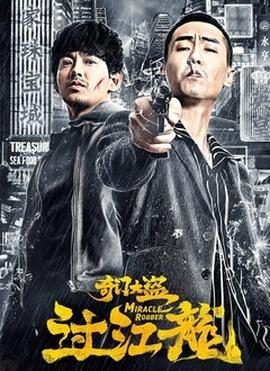 奇門大盜過江龍