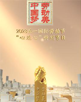 2023五一國際勞動節“心連心”特彆節目