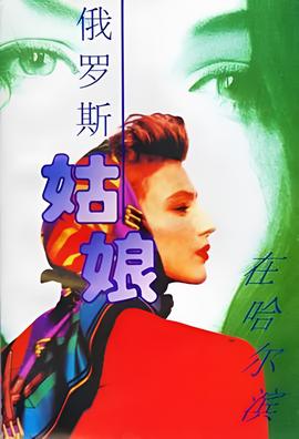 俄儸斯姑孃在哈爾濱