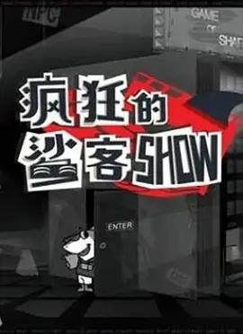 瘋狂的鯊客SHOW